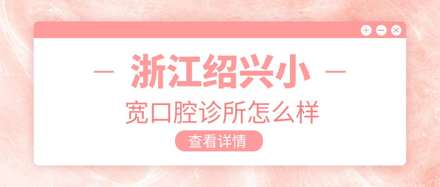 浙江绍兴小宽口腔诊所