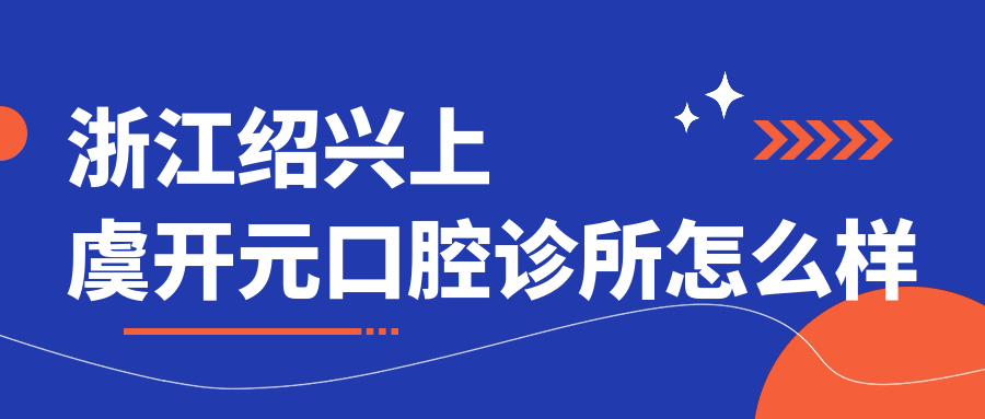 浙江绍兴上虞开元口腔诊所