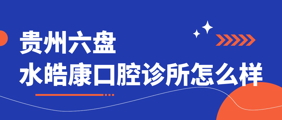 贵州六盘水皓康口腔诊所
