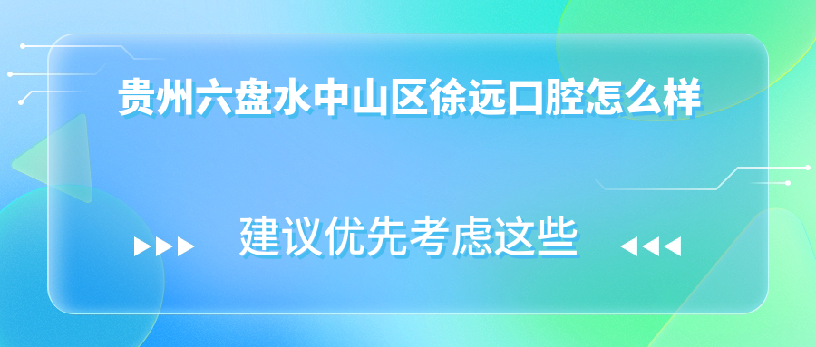 贵州六盘水中山区徐远口腔
