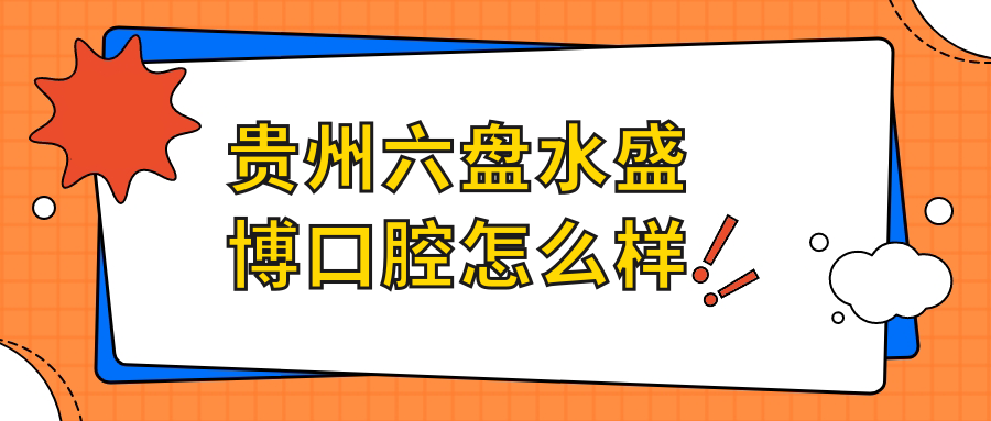 贵州六盘水盛博口腔