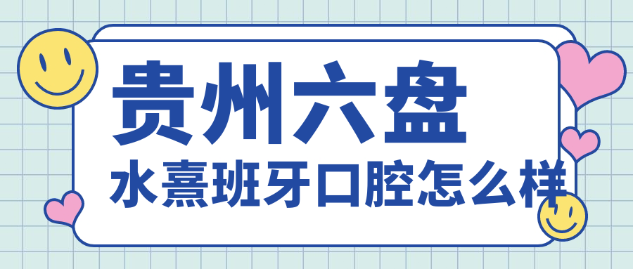 贵州六盘水熹班牙口腔