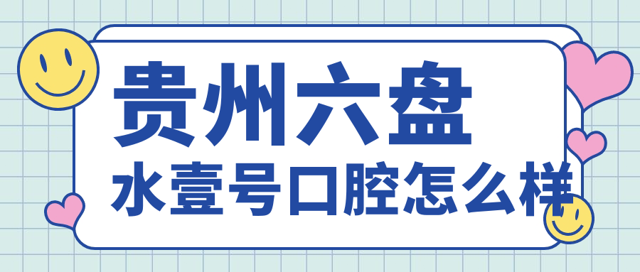 贵州六盘水壹号口腔