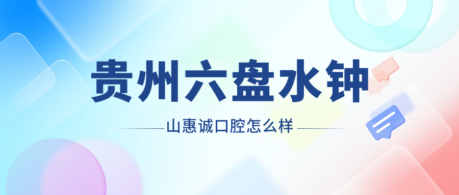 贵州六盘水钟山惠诚口腔