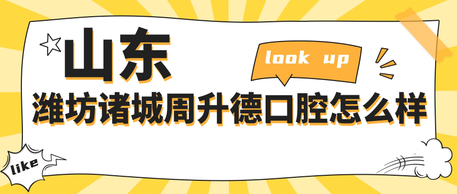 山东潍坊诸城周升德口腔
