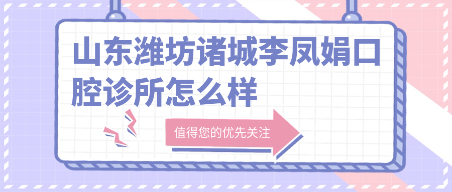 山东潍坊诸城李凤娟口腔诊所