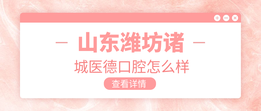 山东潍坊诸城医德口腔