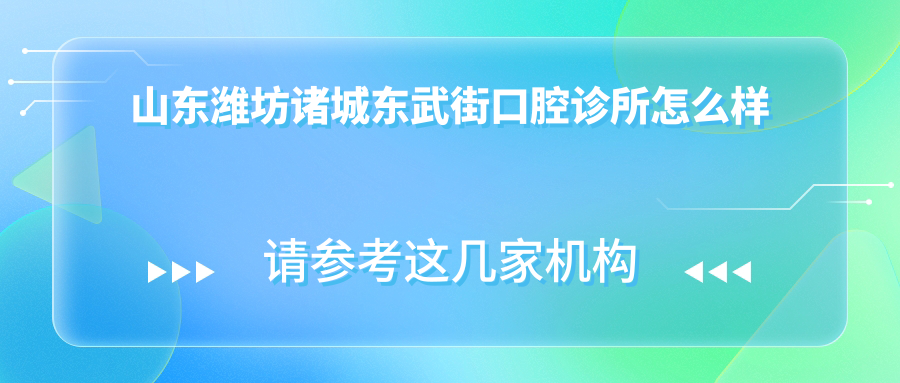 山东潍坊诸城东武街口腔诊所