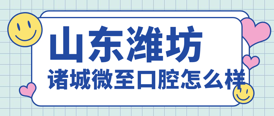 山东潍坊诸城微至口腔