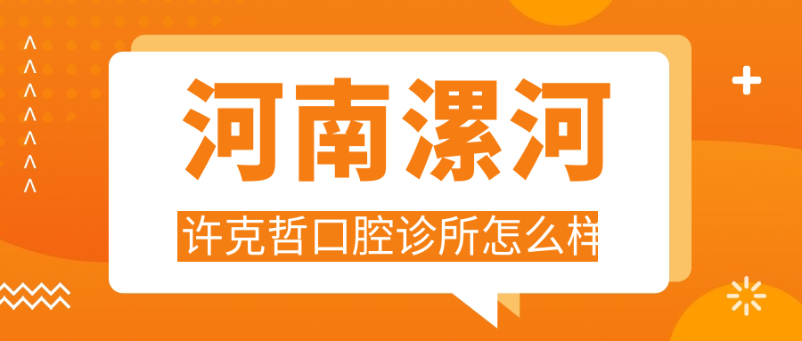 河南漯河许克哲口腔诊所