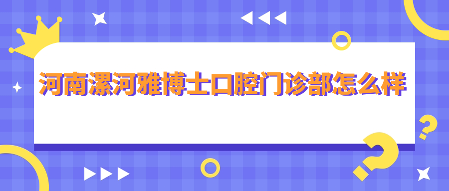 河南漯河雅博士口腔门诊部