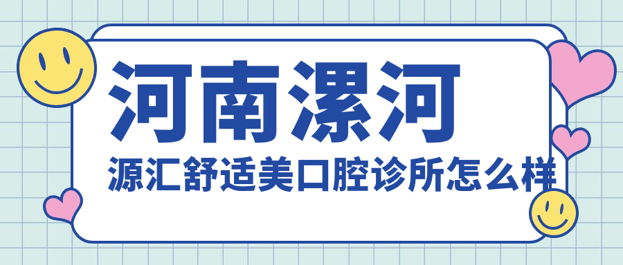 河南漯河源汇舒适美口腔诊所