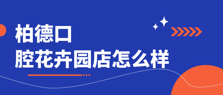 柏德口腔花卉园店