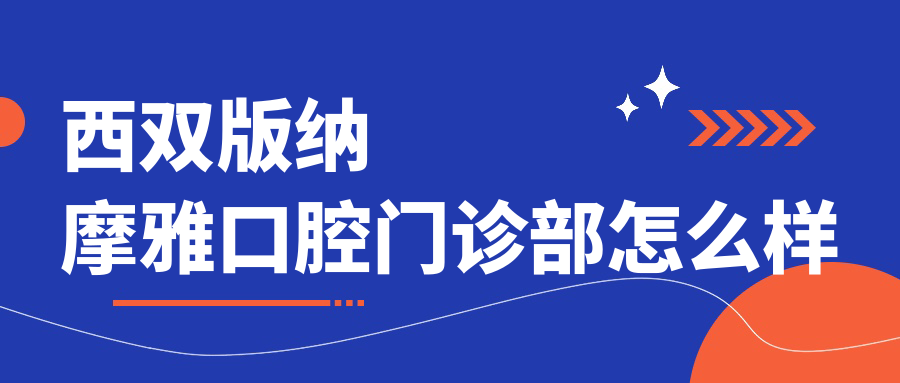 西双版纳摩雅口腔门诊部
