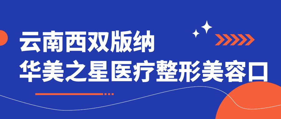 云南西双版纳华美之星医疗整形美容口腔