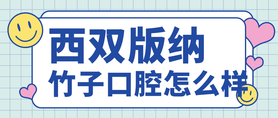 西双版纳竹子口腔