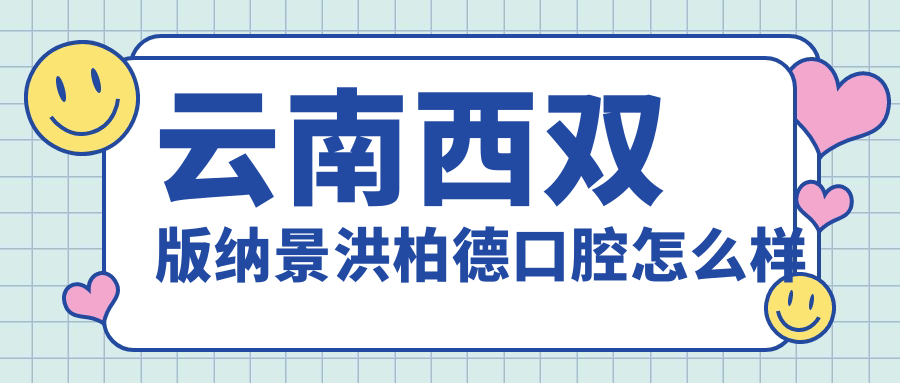 云南西双版纳景洪柏德口腔