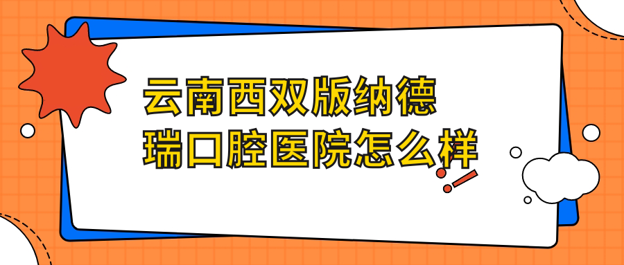 云南西双版纳德瑞口腔医院