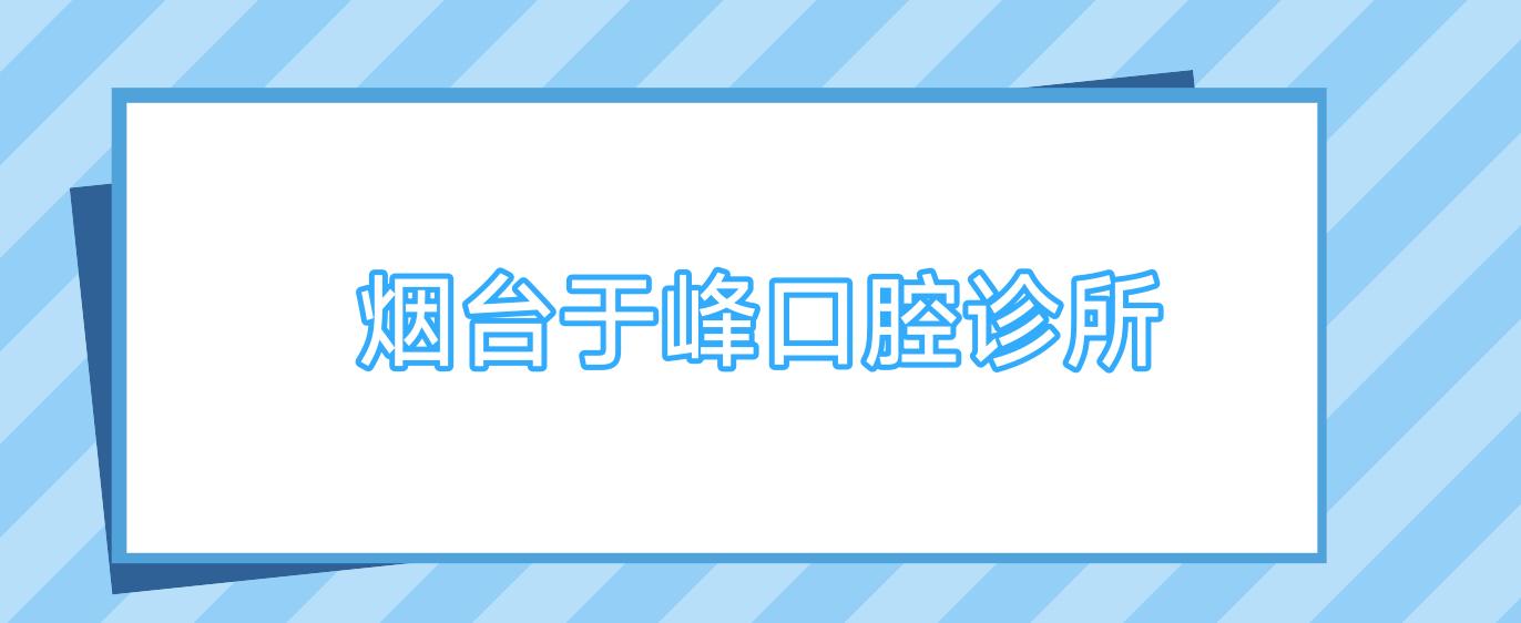 烟台于峰口腔诊所