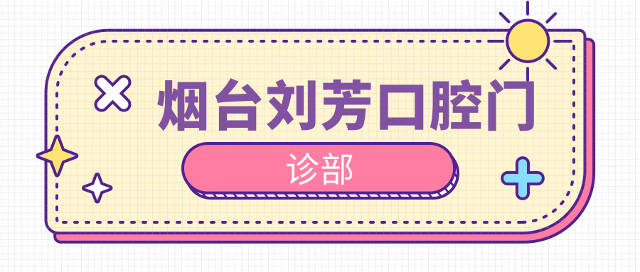 烟台刘芳口腔门诊部