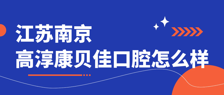 江苏南京高淳康贝佳口腔