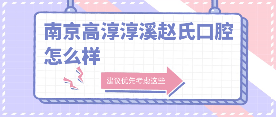 南京高淳淳溪赵氏口腔