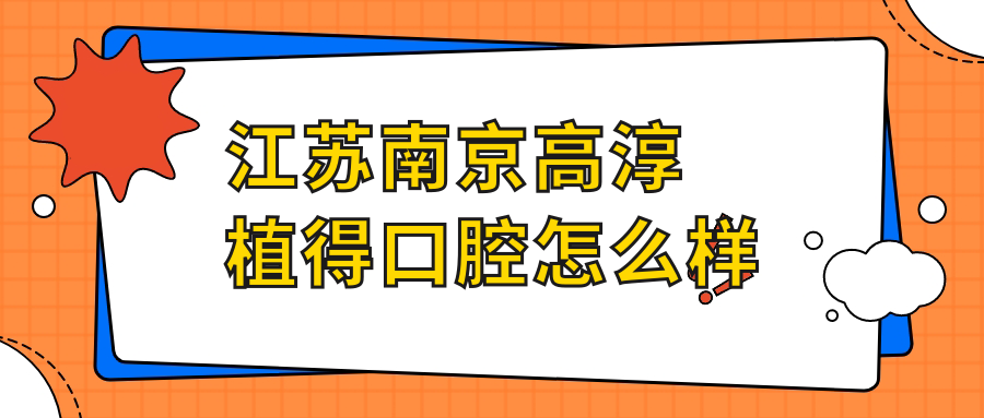 江苏南京高淳植得口腔