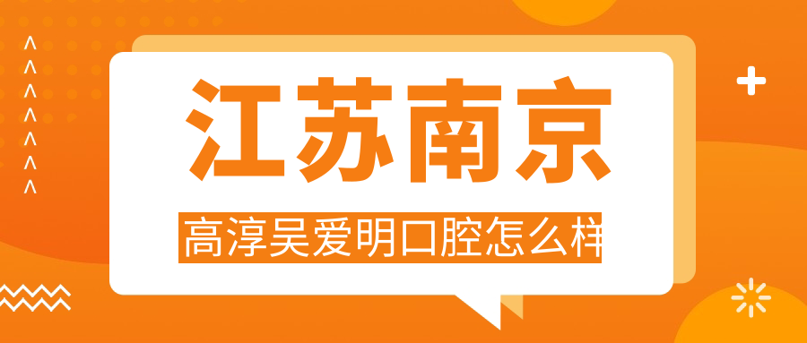 江苏南京高淳吴爱明口腔
