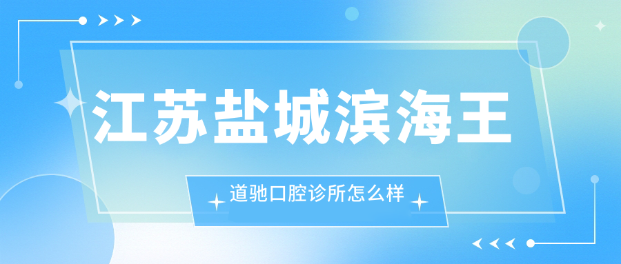 江苏盐城滨海王道驰口腔诊所