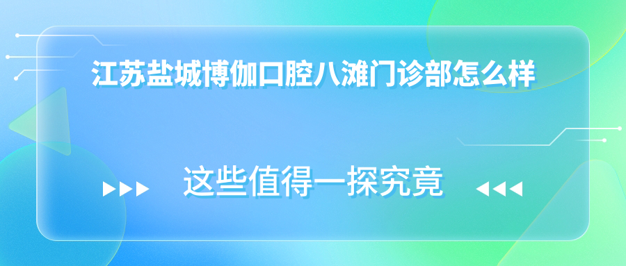 江苏盐城博伽口腔八滩门诊部