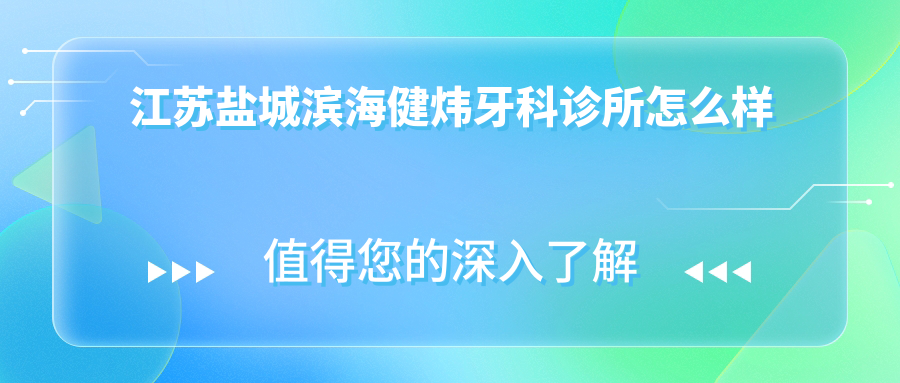 江苏盐城滨海健炜牙科诊所