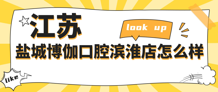 江苏盐城博伽口腔滨淮店