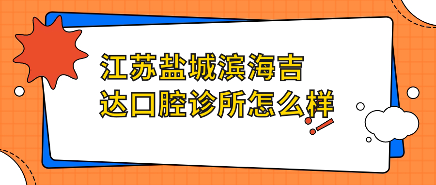 江苏盐城滨海吉达口腔诊所