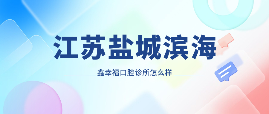 江苏盐城滨海鑫幸福口腔诊所