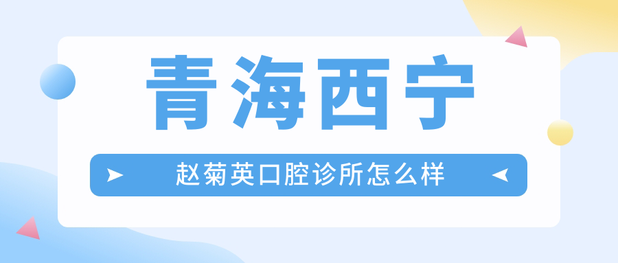 青海西宁赵菊英口腔诊所