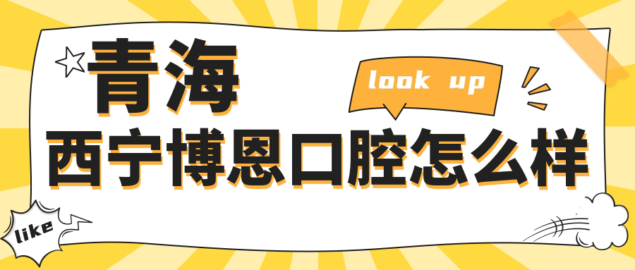 青海西宁博恩口腔