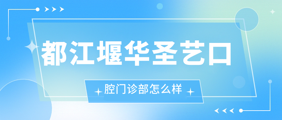 都江堰华圣艺口腔门诊部
