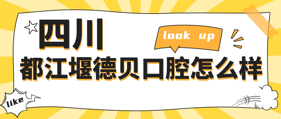 四川都江堰德贝口腔