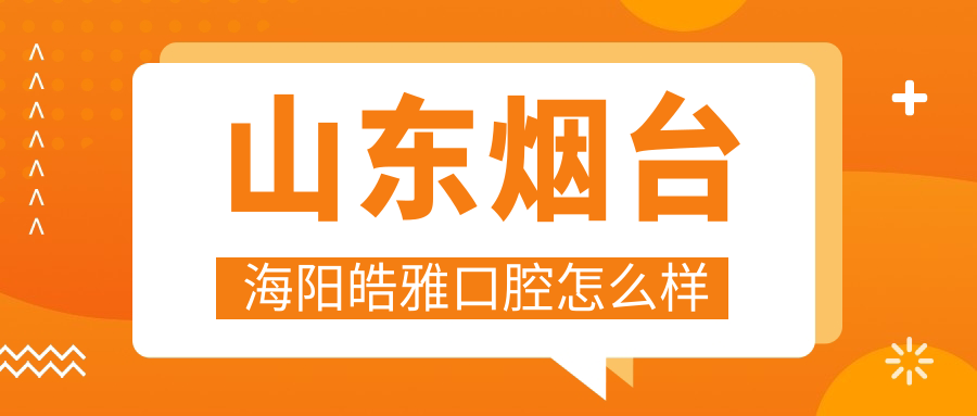 山东烟台海阳皓雅口腔