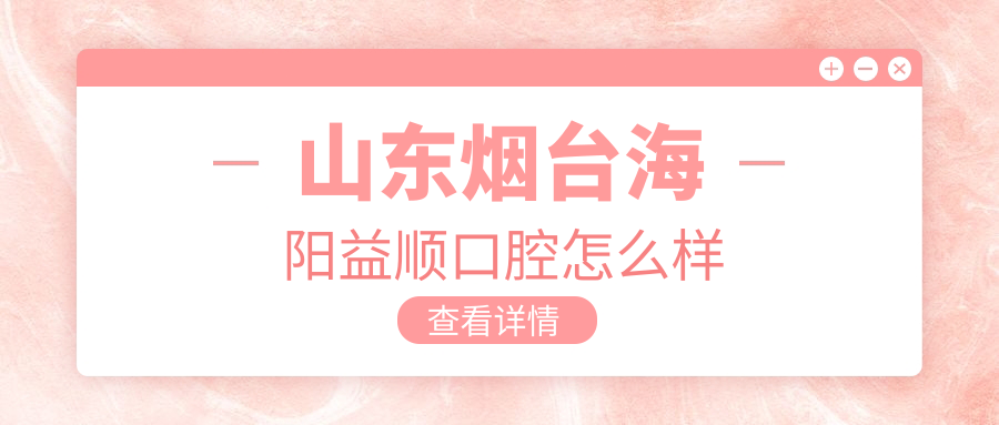 山东烟台海阳益顺口腔