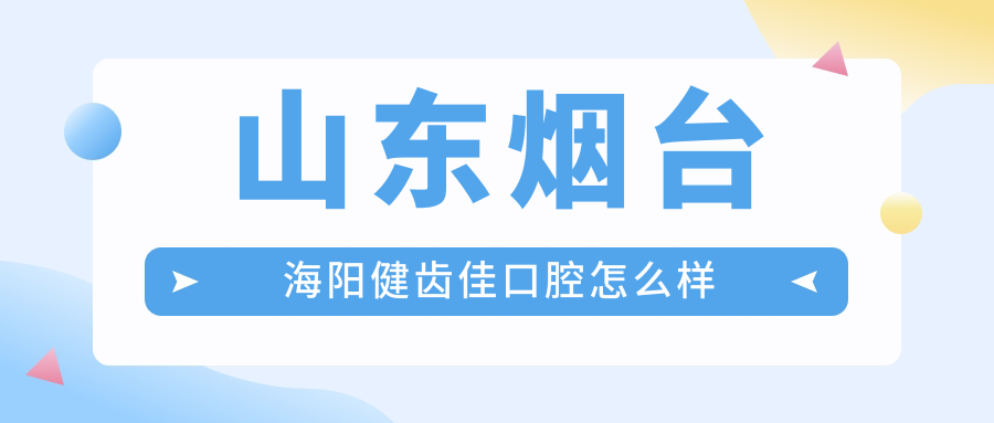 山东烟台海阳健齿佳口腔