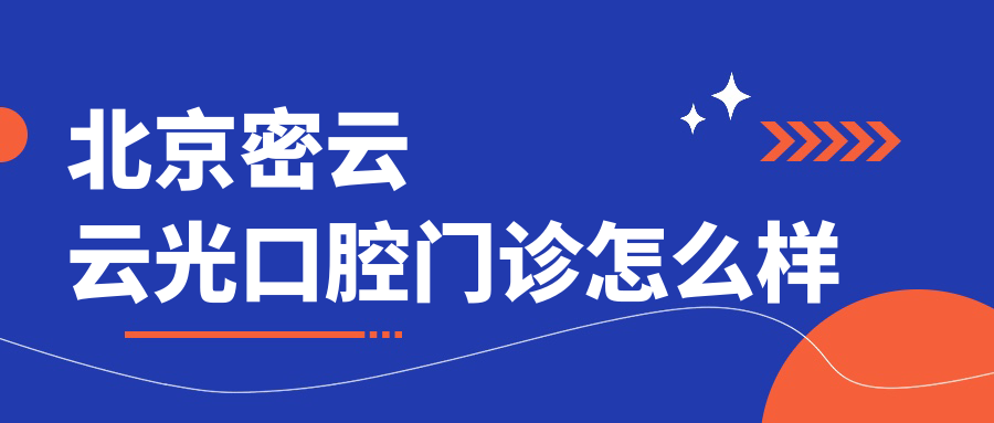 北京密云云光口腔门诊