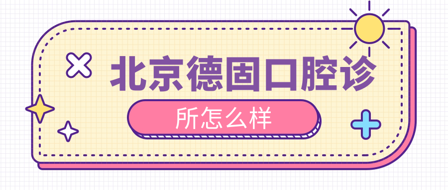 北京德固口腔诊所