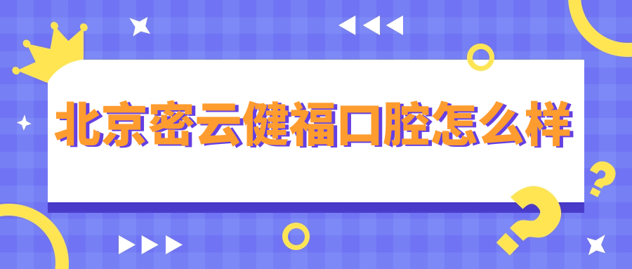 北京密云健福口腔