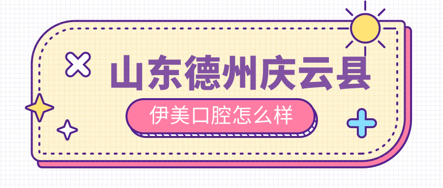 山东德州庆云县伊美口腔