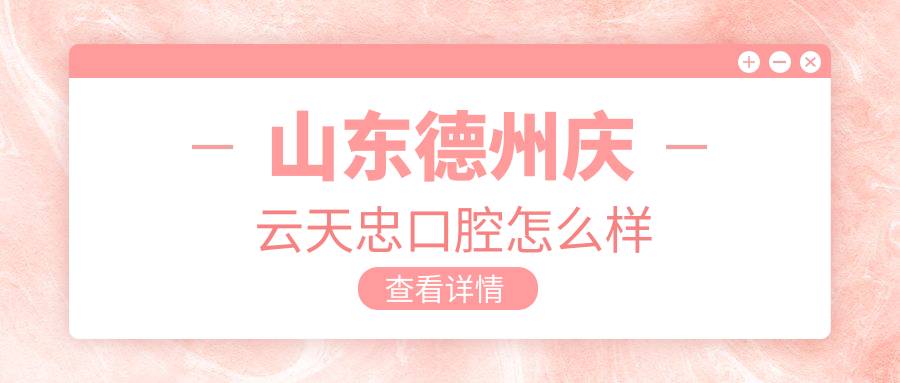 山东德州庆云天忠口腔