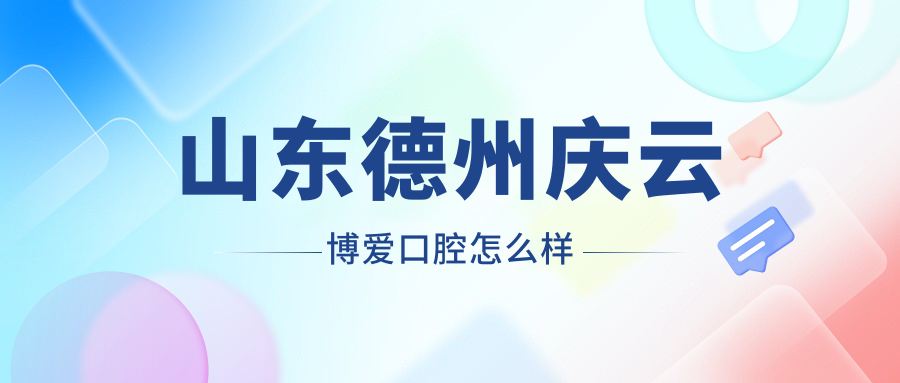 山东德州庆云博爱口腔
