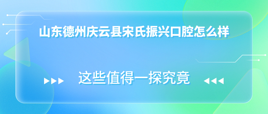 山东德州庆云县宋氏振兴口腔