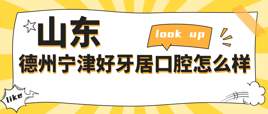 山东德州宁津好牙居口腔