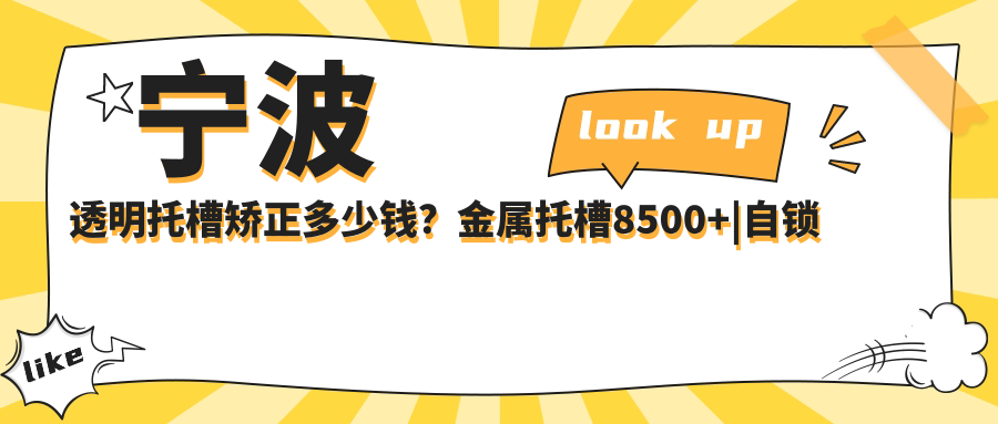 宁波透明托槽矫正多少钱?金属托槽8500+|自锁托槽矫正10000+,附10家高人气医院价目表!